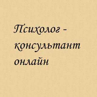 Психолог-консультант онлайн