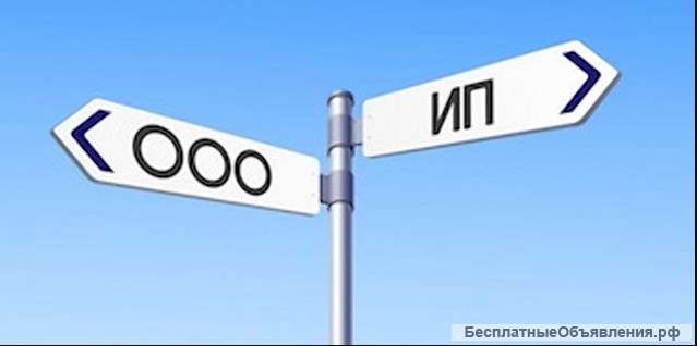 Открыть ООО, ИП "под ключ"