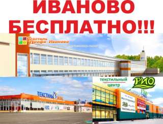 Шоп туру в Иваново из Богородска, Ворсмы, Павлово