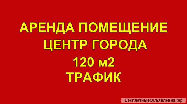 Сдается помещение свободного назначения 120 м2 центр