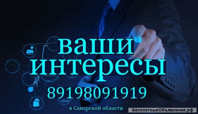 Доверенное лицо в Самаре и Самарской области