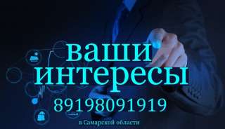 Доверенное лицо в Самаре и Самарской области