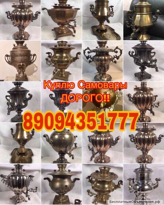 Куплю стариные Самовары ДОРОГО