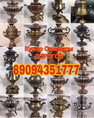 Куплю стариные Самовары ДОРОГО