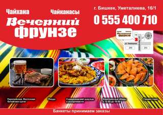 Чайхана Вечерний Фрунзе