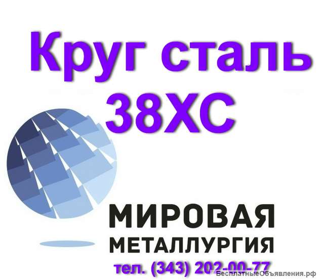 Круг 38ХС, сталь 38хс цена купить