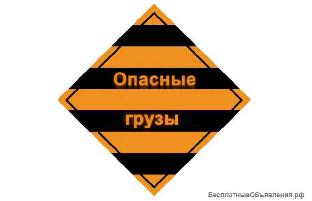 Обучение на ДОПОГ по перевозке опасного груза