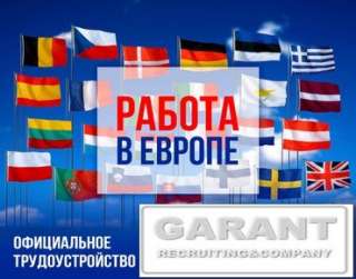 Работа в Чехии, Польше, Литве, Португалии, Швеции. Оформление ВНЖ.