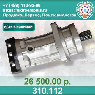 Гидромотор (НАСОС) 310.112 В НАЛИЧИИ