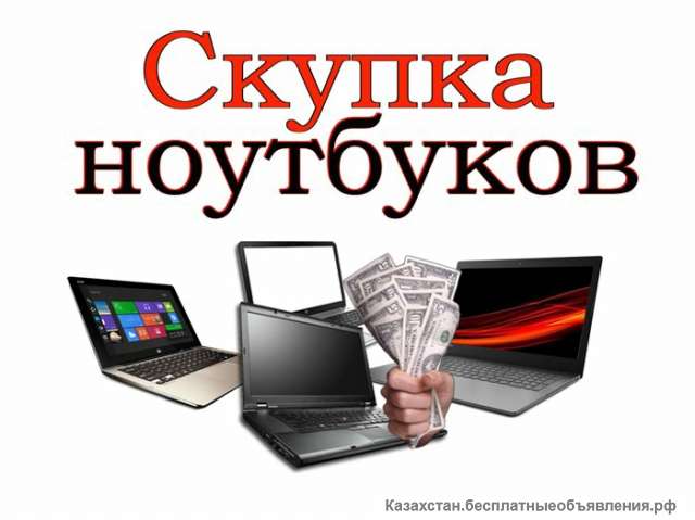 Скупка ноутбуков в Алматы