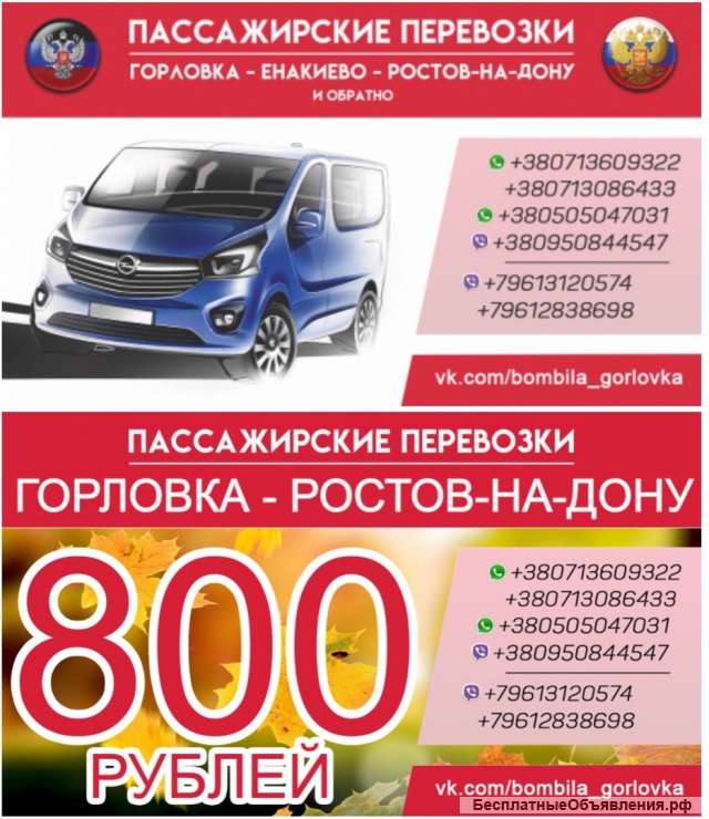 Перевозки Горловка-Ростов, Ростов-Горловка