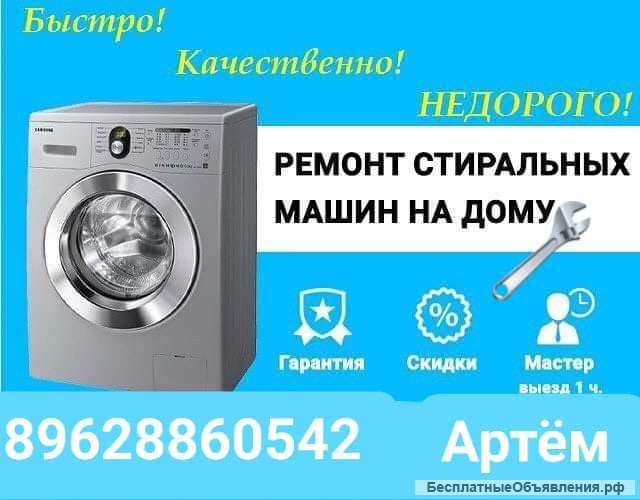 Ремонт стиральных машин и посудомоечных машин
