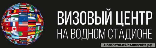 Визовый центр на метро Водный стадион