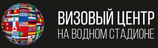 Визовый центр на метро Водный стадион