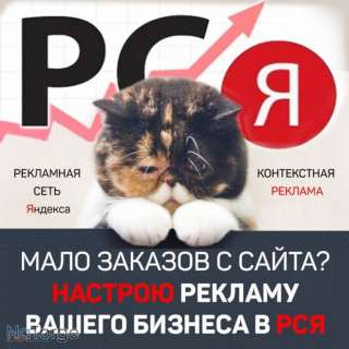 Дёшево создам и настрою рекламную кампанию в РСЯ