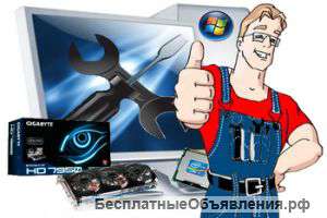 Ремонт компьютеров и ноутбуков, разработка программ для ПК, конфигурирование 1С Предприятие