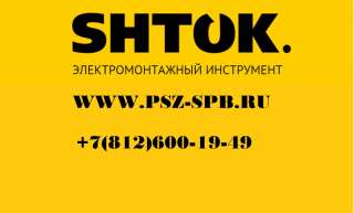 Шток инструмент (Санкт-Петербург)