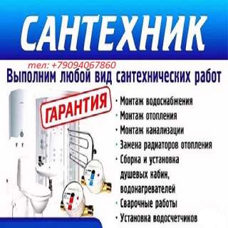 Сантехник, сантехнические работы