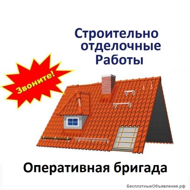 Строительно ремонтные работы