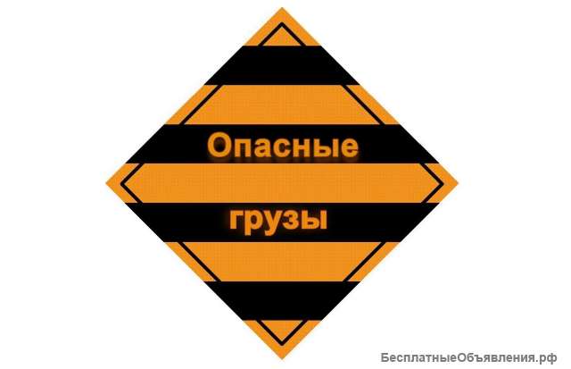 Курсы ДОПОГ на перевозку опасного груза