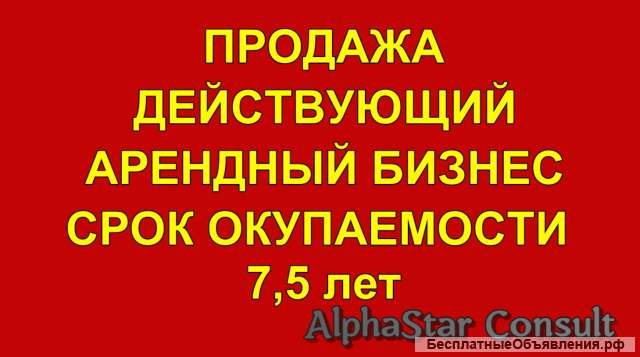 Арендный бизнес срок окупаемости 7,5 лет Помещение 120 м2