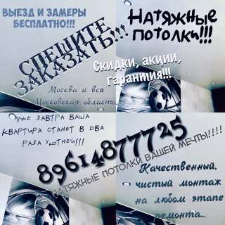 Натяжные потолки