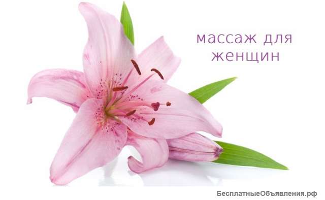 Общий массаж для женщин м. Тульская
