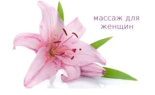 Общий массаж для женщин м. Тульская