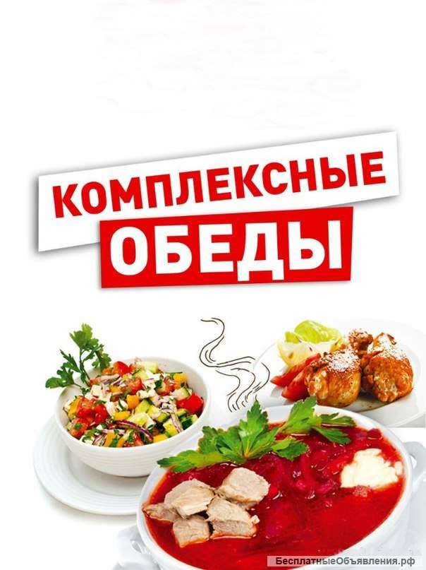 Доставка вкуснейших обедов