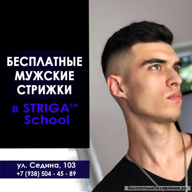 БЕСПЛАТНЫЕ мужские стрижки
