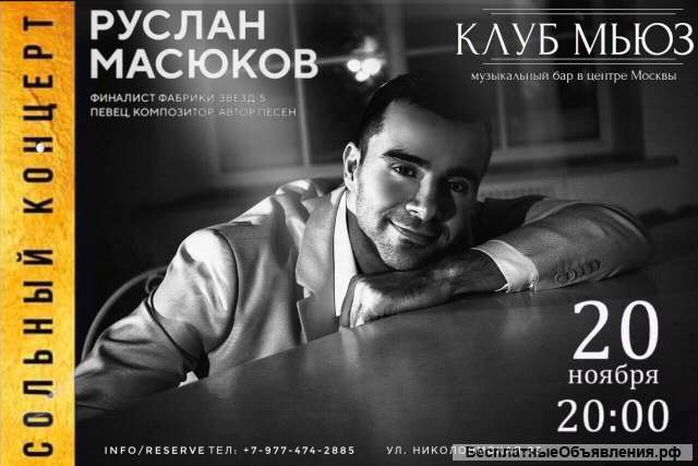 Сольный концерт финалиста"Фабрики звезд 5" и певца Руслана Масюкова