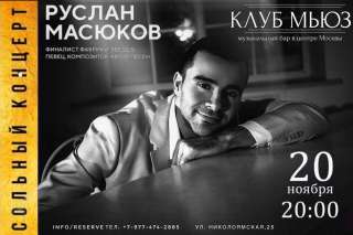 Сольный концерт финалиста"Фабрики звезд 5" и певца Руслана Масюкова