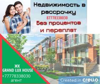 Получите жилье и автомобиль в рассрочку без %