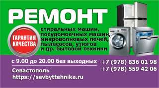 Сервисный центр Cевбыттехника. Ремонт бытовой техники