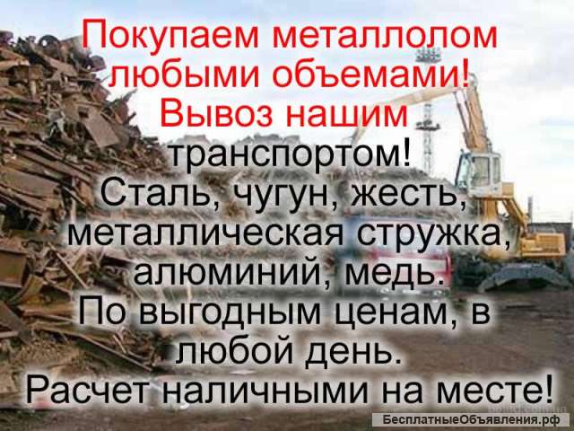 Закупаем лом