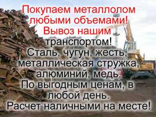 Закупаем лом
