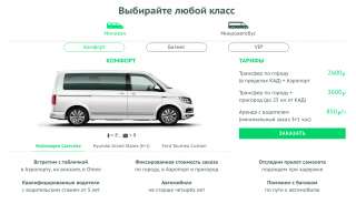 Трансфер, аренда автомобиля с водителем, аренда минивэна, микроавтобуса, корпоративный транспорт