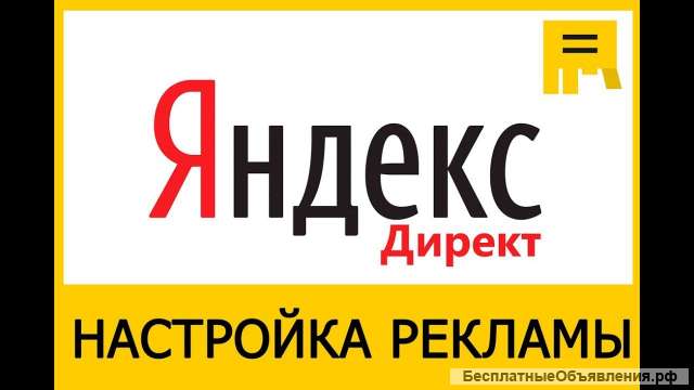 Бесплатная настройка рекламы в Яндекс Директ