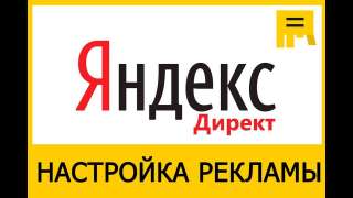 Бесплатная настройка рекламы в Яндекс Директ