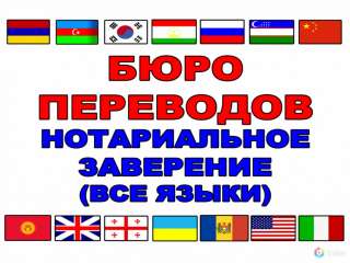 Бюро переводов. Нотариальное заверение. Все языки мира. Апостиль. Легализация.