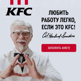 Требуются сотрудники в KFC