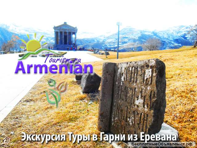 Экскурсия в Гарни Армения