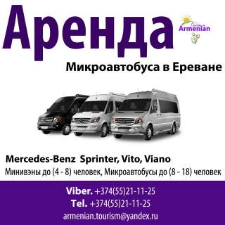 Аренда Микроавтобуса в Ереване