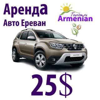 Аренда Авто в Ереване