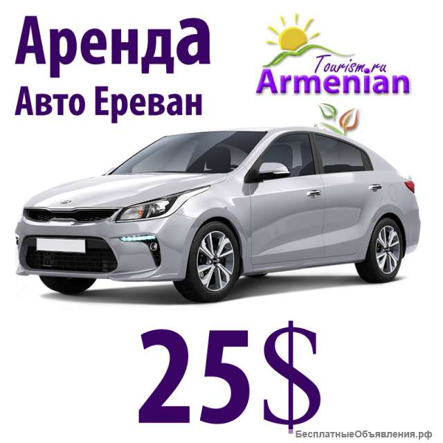 Аренда Авто в Ереване