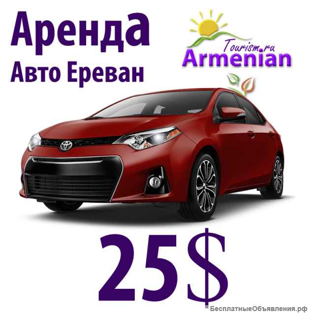 Аренда Авто в Ереване
