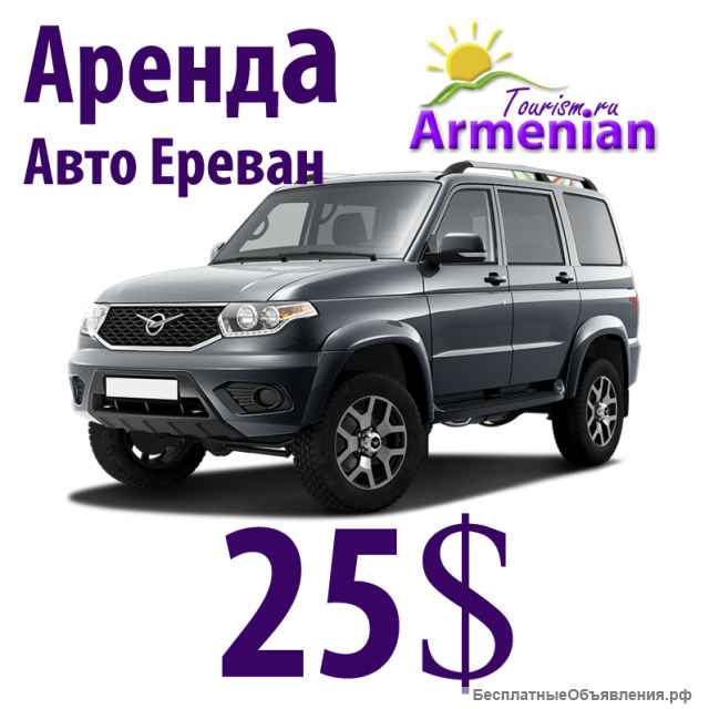 Аренда Авто в Ереване