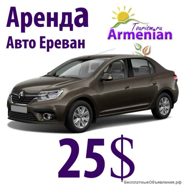 Аренда Авто в Ереване