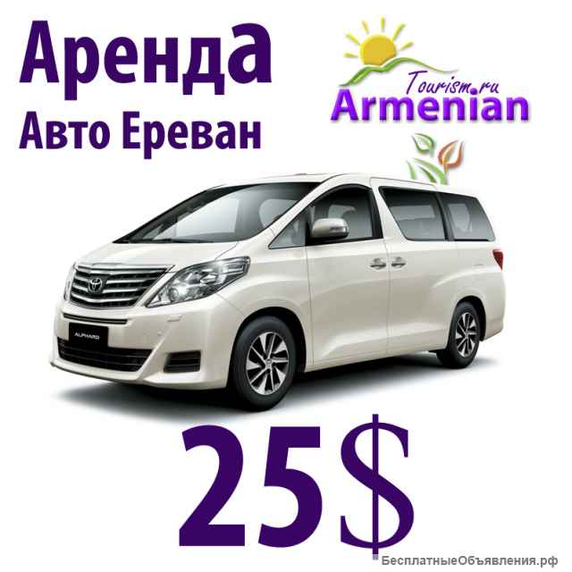 Аренда Авто в Ереване