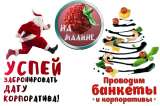 Новогодний банкет (корпоратив) в уютном кафе в центре Краснодара